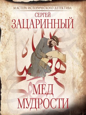 cover image of Мед мудрости